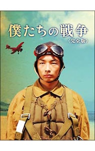 僕たちの戦争　完全版