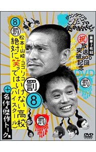 ダウンタウンのガキの使いやあらへんで 放送８００回突破記念 永久保存版 ８ 罰 松本 山崎 ココリコ 絶対に笑ってはいけない高校 名作 トーク集 中古 Dvdの通販ならネットオフ