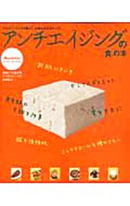 アンチエイジングの「食」の本