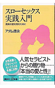 スローセックス実践入門－真実の愛を育むために－