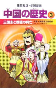 学習漫画 中国の歴史 ３ 中古 集英社 古本の通販ならネットオフ