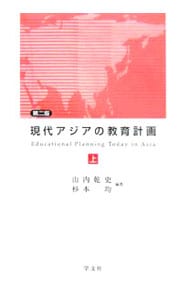 現代アジアの教育計画 上