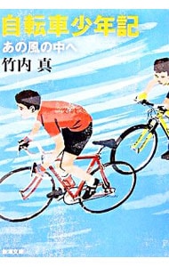 自転車少年記－あの風の中へ－ <文庫>