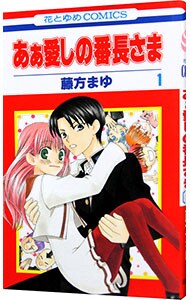 あぁ 愛しの番長さま 1 中古 藤方まゆ 古本の通販ならネットオフ