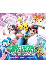 「ポケットモンスター ダイヤモンド＆パール」～Together／君のそばで～ヒカリのテーマ～（生産限定DVD付）