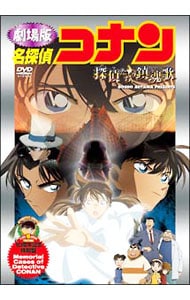 名探偵コナン 探偵達の鎮魂歌