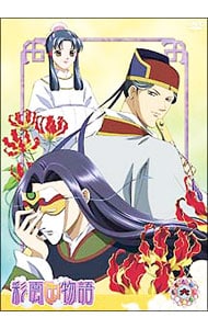 【イラストカード・クリアブックカバー付】彩雲国物語 第6巻 初回限定版