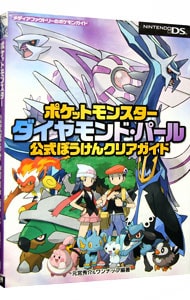 ポケットモンスターダイヤモンド パール公式ぼうけんクリアガイド 中古 メディアファクトリー 古本の通販