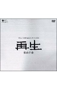 松山千春デビュー３０周年記念コンサート２００６「再生」