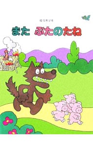 ぶたのたね   佐々木マキ