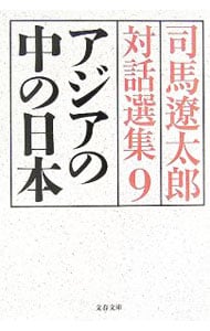 アジアの中の日本　司馬遼太郎対話選集 9 （文庫）