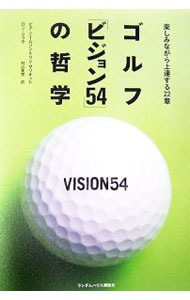 ゴルフ「ビジョン５４」の哲学