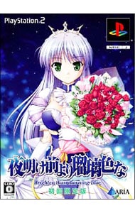 夜明け前より瑠璃色な