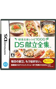 健康応援レシピ１０００　ＤＳ献立全集