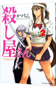 殺し屋さん 2 中古 タマちく 古本の通販ならネットオフ