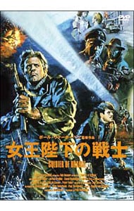 女王陛下の戦士 オリジナル全長版('77オランダ)DVD