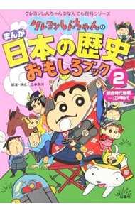 クレヨンしんちゃんのまんが日本の歴史おもしろブック ２