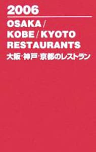 大阪・神戸・京都のレストラン　２００６
