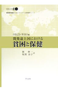 【中古】 途上国と健康 より快適に過ごすためのノウハウ/国際協力出版会/戸松成 中古】 途上国と健康 より快適に過ごすためのノウハウ/国際協力