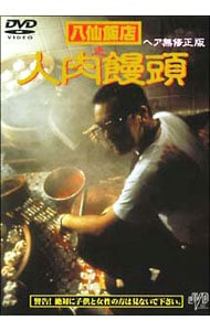 八仙飯店之人肉饅頭 ヘア無修正版('93香港)