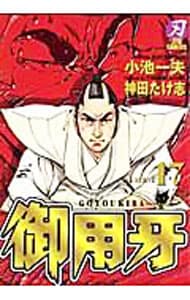 【中古】 御用牙 １７/小池書院/神田たけ志 御用牙 17 : 中古 | 神田たけ志 | 古本の通販ならネットオフ