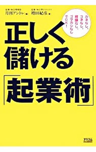 正しく儲ける「起業術」