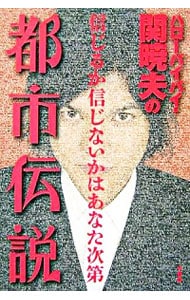 ハローバイバイ・関暁夫の都市伝説－信じるか信じないかはあなた次第－ <単行本>