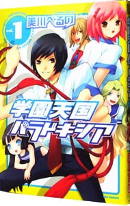 学園天国パラドキシア