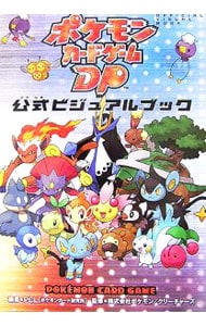 ポケモンカードゲームDP 公式ビジュアルブック [秘境の叫び・怒りの神殿 編]生活諸芸娯楽