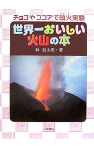 世界一おいしい火山の本
