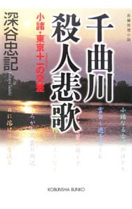 千曲川殺人悲歌－小諸・東京＋－の交差－ （文庫）