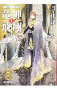 竜神飛翔（１）－闇王の魔手－　時の車輪シリーズ <第11部>