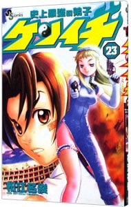 史上最強の弟子ケンイチ 23 （新書版）