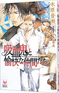 吸血鬼と愉快な仲間たち （新書）