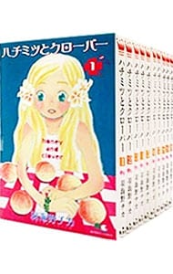 ハチミツとクローバー　＜全１０巻セット＞