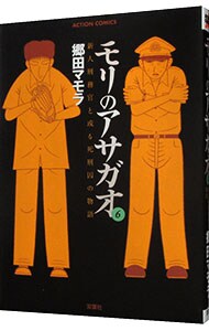 モリのアサガオ 6 中古 郷田マモラ 古本の通販ならネットオフ