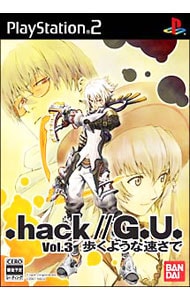 ．ｈａｃｋ／／Ｇ．Ｕ．　Ｖｏｌ．３　歩くような速さで