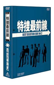 【特典ＤＶＤ・解説書付】特捜最前線　ＢＥＳＴ　ＳＥＬＥＣＴＩＯＮ　ＢＯＸ　Ｖｏｌ．２