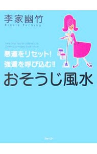 おそうじ風水－悪運をリセット！強運を呼び込む！！－