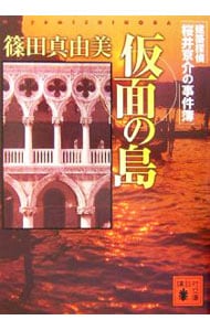 仮面の島　（建築探偵桜井京介の事件簿シリーズ＜第二部＞２） （文庫）