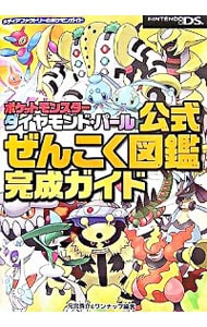 ポケットモンスターダイヤモンド パール公式ぜんこく図鑑完成ガイド 中古 元宮秀介 古本の通販ならネットオフ