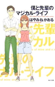 僕と先輩のマジカル・ライフ