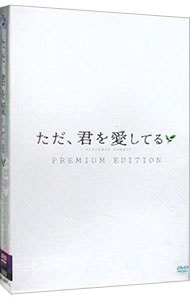 【フォトブック付】ただ、君を愛してる　プレミアム・エディション