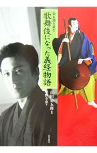 染五郎と読む歌舞伎になった義経物語