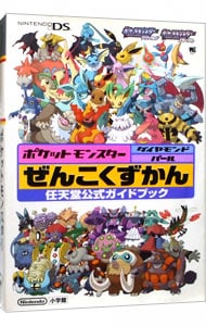 ポケットモンスターダイヤモンド パールぜんこくずかん 中古 小学館 古本の通販ならネット