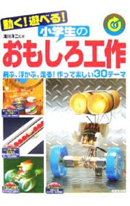 動く 遊べる 小学生のおもしろ工作 リサイクル工作にもバッチリ ２００６ 中古 滝川洋二 古本の通販ならネットオフ