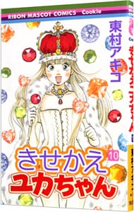 きせかえユカちゃん <10>