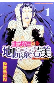 主将！！地院家若美