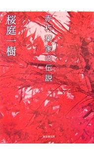 赤朽葉家の伝説  