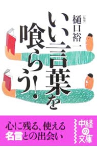 いい言葉を喰らう 中古 樋口裕一 古本の通販ならネットオフ